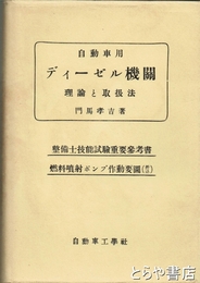 自動車用ディーゼル機関　理論と取扱法
