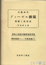 自動車用ディーゼル機関　理論と取扱法