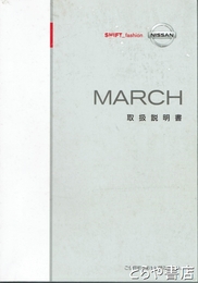 ＭＡＲＣＨ取扱説明書　マーチＫ１２－０８