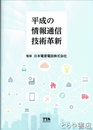 平成の情報通信技術革新