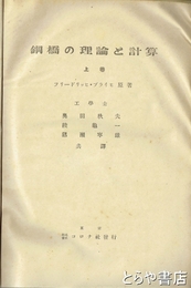 鋼橋の理論と計算　上・下合本