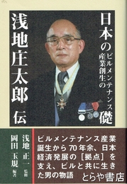 日本のビルメンテナンス産業創生の礎　浅地庄太郎伝