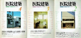 医院建築　２・３・４
