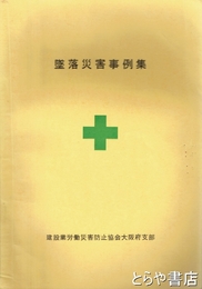 墜落災害事例集