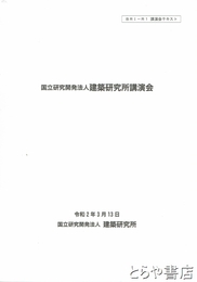 国立研究開発法人建築研究所講演会　講演会テキスト