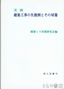 実例建築工事の失敗例とその対策
