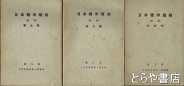 日本標準規格　４・６・７輯　縮版