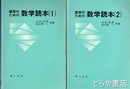 建築のための数学読本　１・２