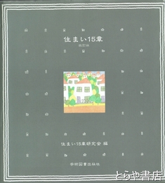 住まい１５章　改訂版