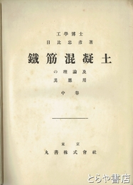 鉄筋混凝土理論及其応用　中巻