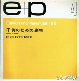 Ｅ＋Ｐ　設計＋計画 ４　子供のための建物　託児所・保育所・幼稚園