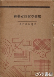 店舗の設計と装飾