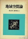 地域空間論　西山卯三郎著作集３