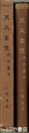 天文要覧・天文彙考