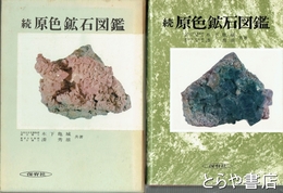 原色鉱石図鑑