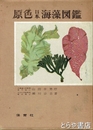 原色日本海藻図鑑