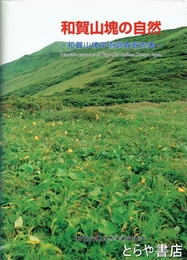 和賀山塊の自然　和賀山塊学術調査報告書