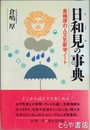 日和見の事典　倉嶋厚の人文気象学ノート