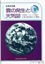 雲の発生と天気図　天気図・ジェット気流・台風の指向流などの解説