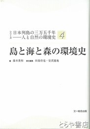 島と海と森の環境史　シリーズ日本列島の三万五千年―人と自然の環境史４
