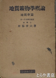 地質鉱物学概論　（地質学篇）