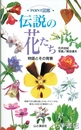 伝説の花たち　POINT図鑑　物語とその背景