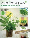 インテリア・グリーン　観葉植物の選び方と育て方