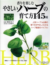 香りを楽しむやさしいハーブの育て方145種