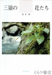 三嶺の花たち