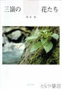 三嶺の花たち