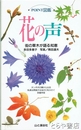 花の声　POINT図鑑　街の草木が語る知恵