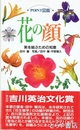花の顔　POINT図鑑　実を結ぶための知恵