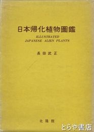 日本帰化植物図鑑