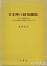 日本帰化植物図鑑