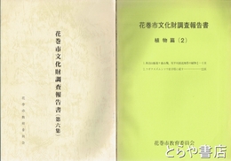 花巻市文化財調査報告書　植物篇２　第６集