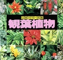 観葉植物　山渓カラー名鑑