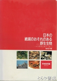 日本の絶滅のおそれのある野生動物　レッドデータブック　脊柱動物編