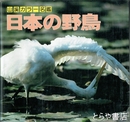 日本の野鳥　山渓カラー名鑑