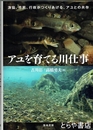 アユを育てる川仕事　漁協、市民、行政がつくりあげる、アユとの共存