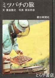 ミツバチの旅
