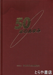 ５０年のあゆみ