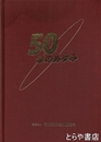 ５０年のあゆみ