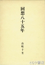 回想八十五年
