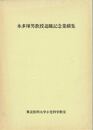 本多煇男教授退職記念業績集