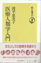 医療人類学入門