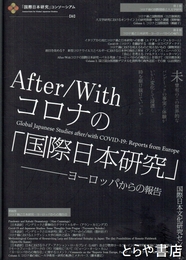 コロナの「国際日本研究」　ヨーロッパからの報告