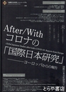 コロナの「国際日本研究」　ヨーロッパからの報告