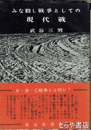みな殺し戦争としての現代戦