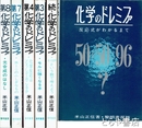 化学のドレミファ　正・続・第３・第４・第７・第８