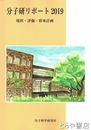 分子研リポート２０１９　現状・評価・将来計画